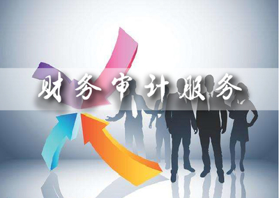 财务审计与咨询服务 企业健康发展的基石